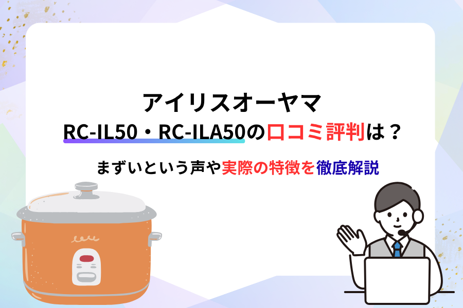 アイリスオーヤマ RC-IL50・RC-ILA50の口コミ評判は？まずいという声や 